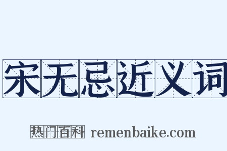 宋无忌近义词是什么意思的图片